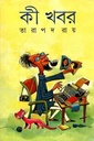 কী খবর