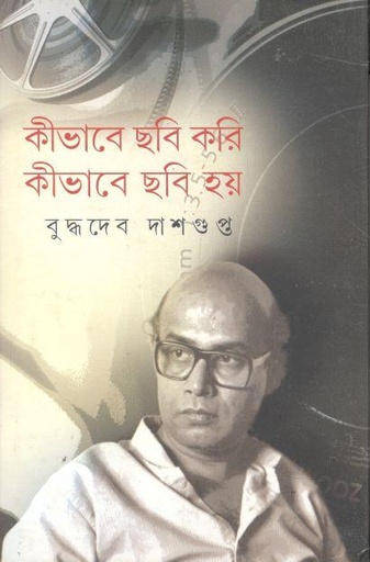 [9789380869162-1] কীভাবে ছবি করি কীভাবে ছবি হয়