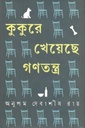 কুকুরে খেয়েছে গণতন্ত্র