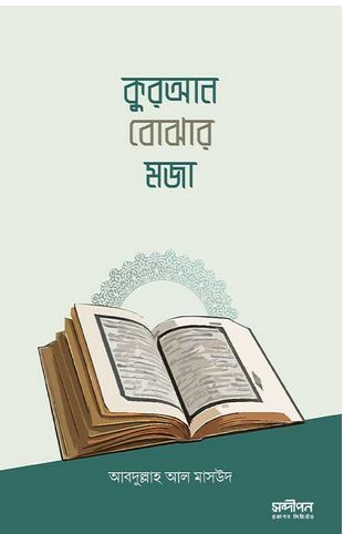 [9789848041536-1] কুরআন বোঝার মজা