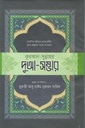 কুরআন সুন্নাহর দুআ-সম্ভার