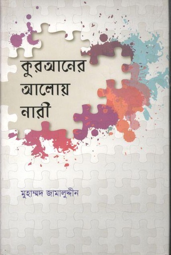 [9789849137382-1] কুরআনের আলোয় নারী