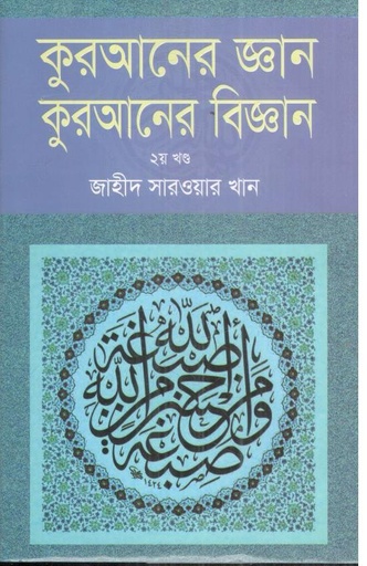 [9789849789383-1] কুরআনের জ্ঞান কুরআনের বিজ্ঞান : ২য় খণ্ড