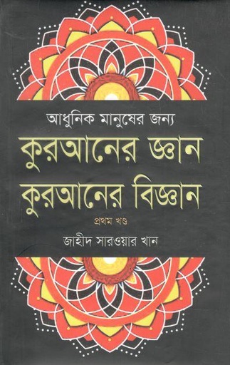 [9789849746522-1] কুরআনের জ্ঞান কুরআনের বিজ্ঞান : প্রথম খণ্ড