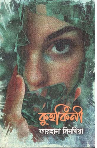[9789849668190-1] কুহকিনী