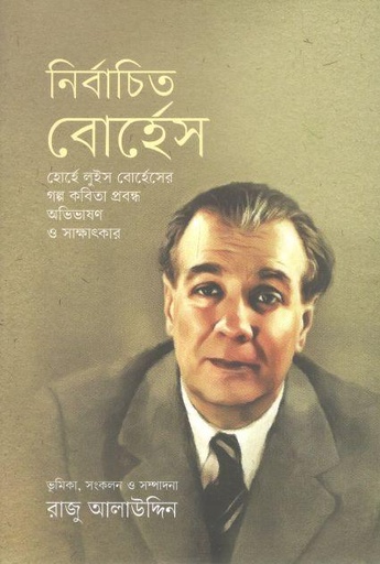 [9789849652519-1] নির্বাচিত বোর্হেস
