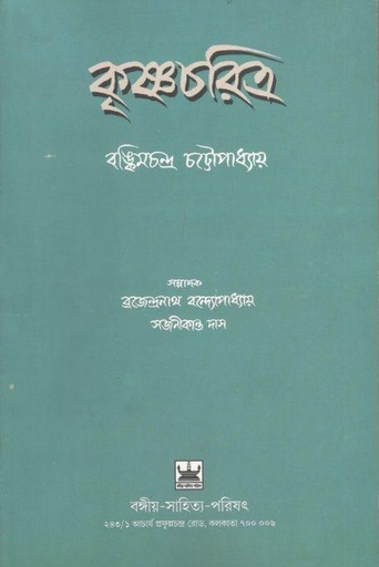 [9789384816827-1] কৃষ্ণচরিত্র