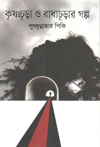 [9789845028943-1] কৃষ্ণচূড়া ও রাধাচূড়ার গল্প