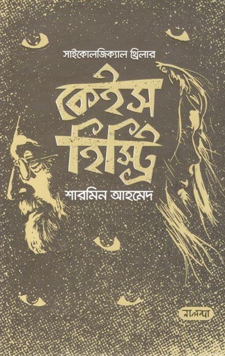 [9789849520115-1] কেইস হিস্ট্রি