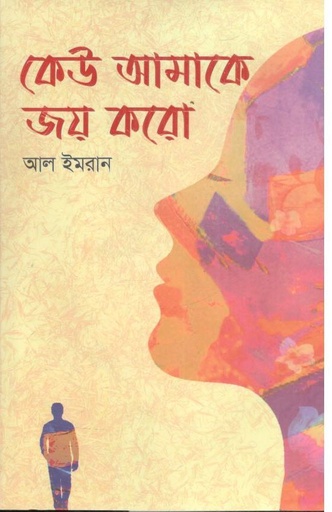 [9789849789390-1] কেউ আমাকে জয় করো