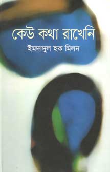 [9847012006467-1] কেউ কথা রাখেনি