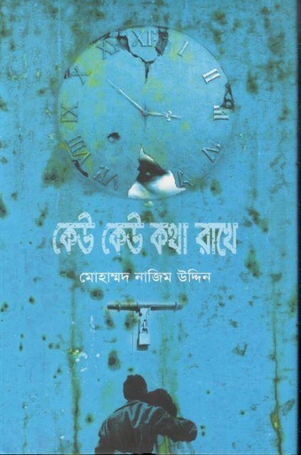 [9789848729823-1] কেউ কেউ কথা রাখে