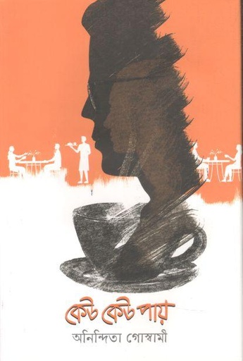 [9789849764441-1] কেউ কেউ পায়