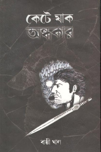 [9848742020-1] কেটে যাক অন্ধকার