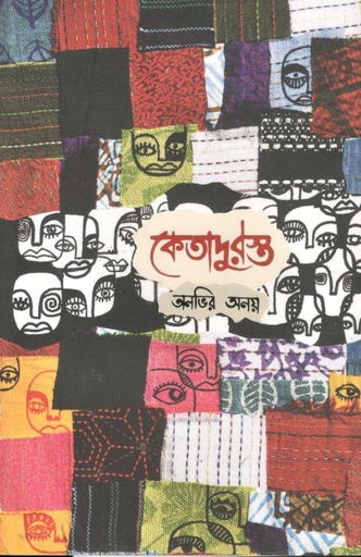 [9789640103-1] কেতাদুরস্ত