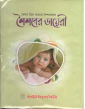 [984-3190] কেমন ছিল আমার শৈশবকাল : শৈশবের ডায়েরী