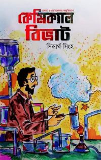 [9789849718697-1] কেমিক্যাল বিভ্রাট