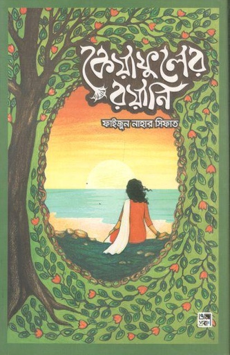 [9789849345794-2] কেয়াফুলের রয়ানি