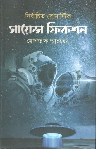 [9789849642381-1] নির্বাচিত রোমান্টিক সায়েন্স ফিকশন