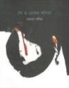 কৈ ও মেঘের কবিতা