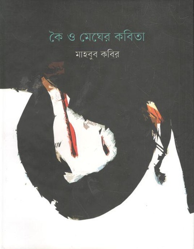 [9789843522450-1] কৈ ও মেঘের কবিতা