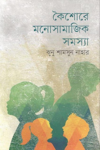 [9789849812494-1] কৈশোরে মনোসামাজিক সমস্যা