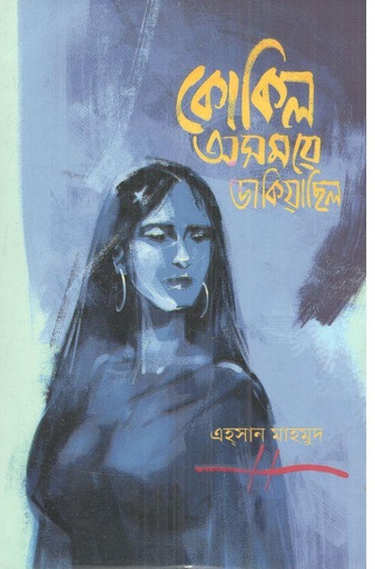 [9789849833833-1] কোকিল অসময়ে ডাকিয়াছিল