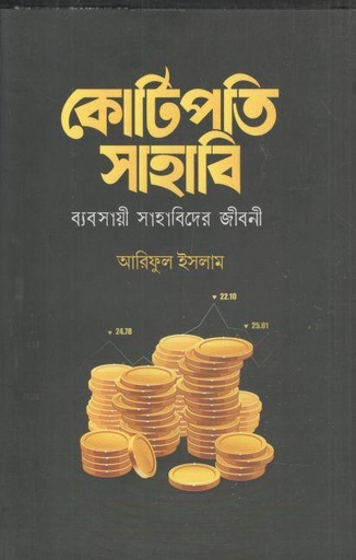 [984-3191] কোটিপতি সাহাবি : ব্যবসায়ী সাহাবিদের জীবনী