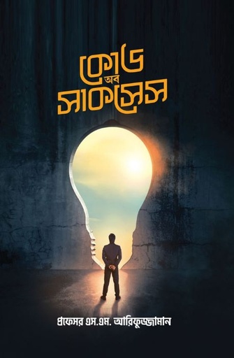 [9789849615910-1] কোড অব সাকসেস