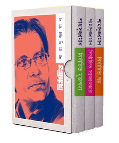 [984-4005] নির্বাচিত শাহাদুজ্জামান (৩ খণ্ড একত্রে)