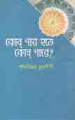 [9849111078-2] কোন পার হতে কোন পারে?