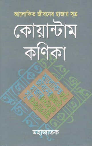 [9789843474421-1] কোয়ান্টাম কণিকা : আলোকিত জীবনের হাজার সূত্র