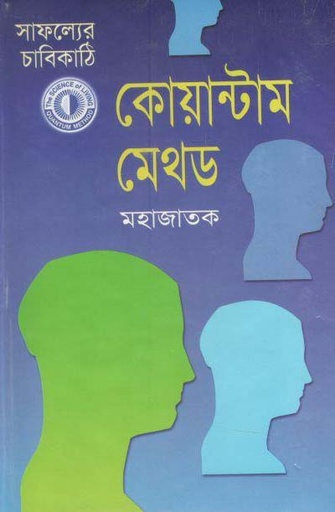 [9844629071-1] কোয়ান্টাম মেথড : সাফল্যের চাবিকাঠি