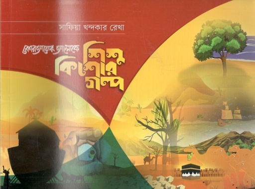 [9789843453129-1] কোরআনের আলোকে শিশু কিশোর গল্প