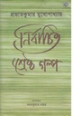 নির্বাচিত শ্রেষ্ঠ গল্প