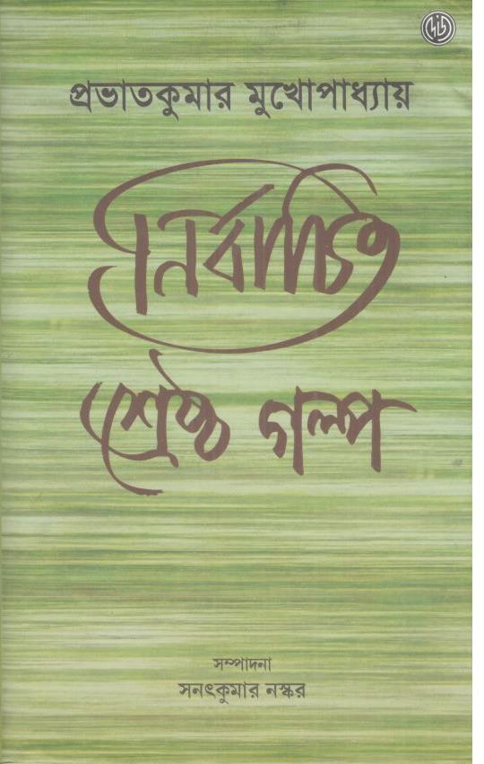 নির্বাচিত শ্রেষ্ঠ গল্প