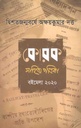 কোরক সাহিত্য পত্রিকা : জানু-এপ্রিল ২০২০