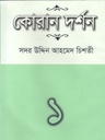 কোরান দর্শন-১