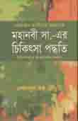 [9789849152729-1] কোরান হাদিসের আলোকে মহানবী সা. এর চিকিতসা পদ্ধতি