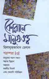 [9789849447634-1] কোরানে মানুষতত্ত্ব পরম্পরা -৩