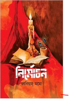 [9789849875932-1] নির্মোচন