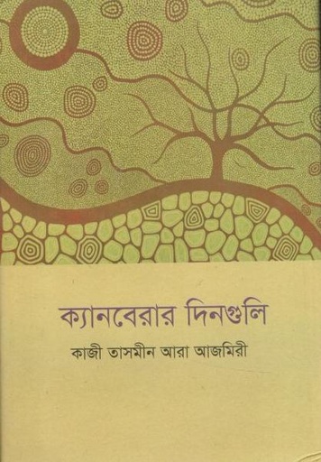 [9789849687788-1] ক্যানবেরার দিনগুলি