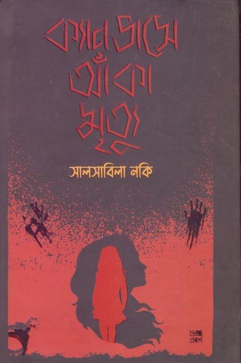 [9789849301875-1] ক্যানভাসে আঁকা মৃত্যু