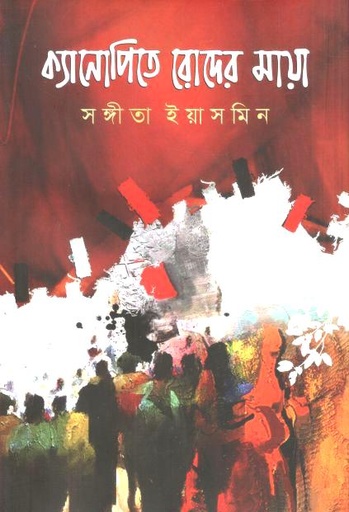 [9789849915638-1] ক্যানোপিতে রোদের মায়া