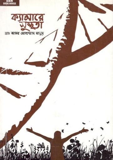 [9789843446152-1] ক্যান্সারে সুস্থতা