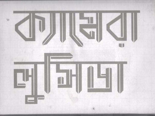 [9789849075219-1] ক্যামেরা লুসিডা (নকতা)