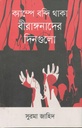 ক্যাম্পে বন্দি থাকা বীরাঙ্গনাদের দিনগুলো