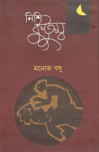 [9788194414704-1] নিশিকুটুম্ব (বাণী শিল্প)