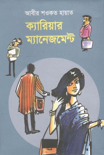 [9789849557470-1] ক্যারিয়ার ম্যঅনেজমেন্ট