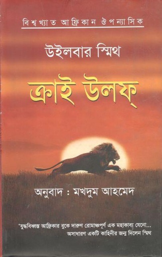 [9847011700057-1] ক্রাই উলফ্ (উইলবার স্মিথ)
